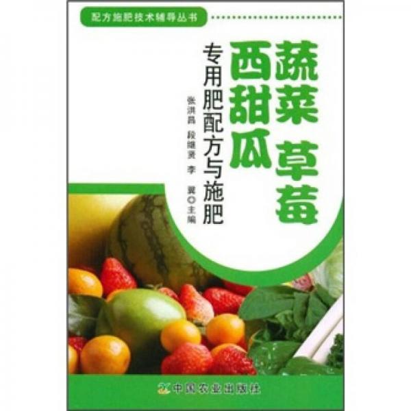 蔬菜·草莓·西甜瓜專用肥配方與施肥