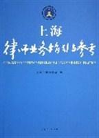 上海律师业务指引与参考