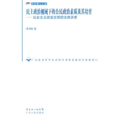 民主政治視域下的公民政治素質(zhì)及其培育