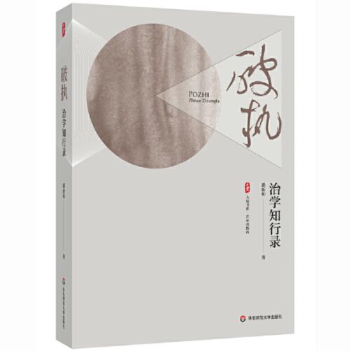 破執(zhí)：治學(xué)知行錄 大夏書(shū)系