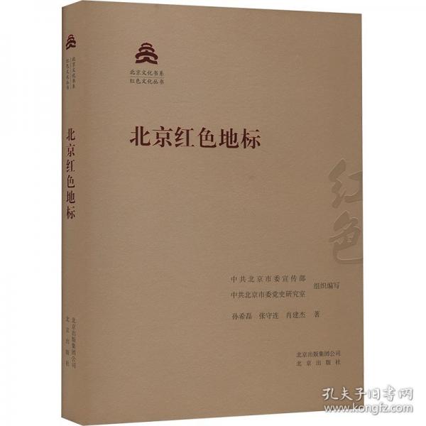 北京紅色地標(biāo)