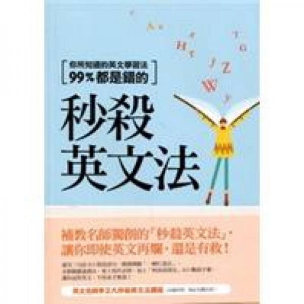 秒殺英文法：你所知道的英文學(xué)習(xí)法99%都是錯的