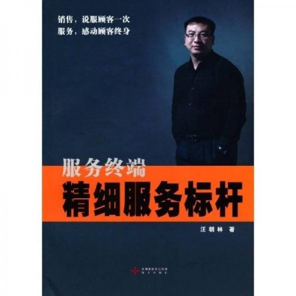 服務(wù)終端精細(xì)服務(wù)標(biāo)桿