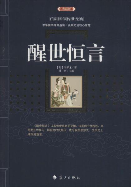 醒世恒言 