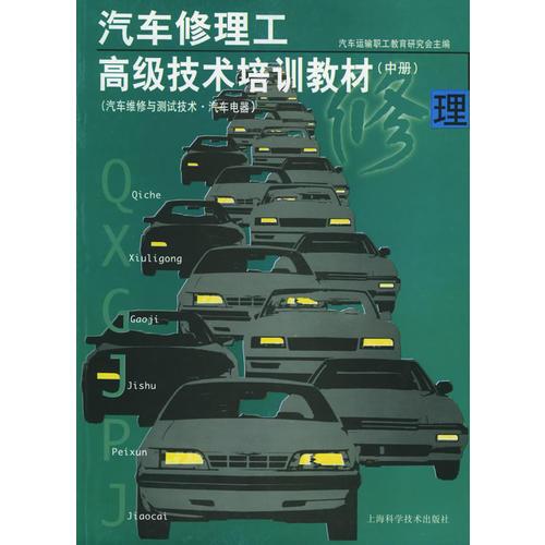 汽車修理工高級技術(shù)培訓(xùn)教材（中冊）