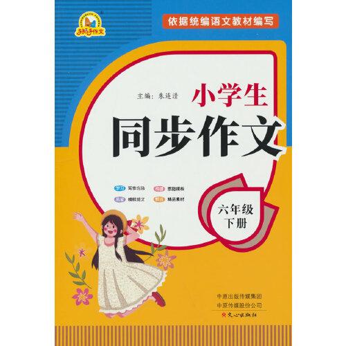 小學(xué)生同步作文（6年級(jí)下冊(cè)）