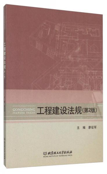 工程建設(shè)法規(guī)
