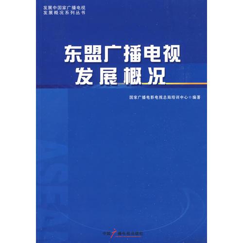 東盟廣播電視發(fā)展概況