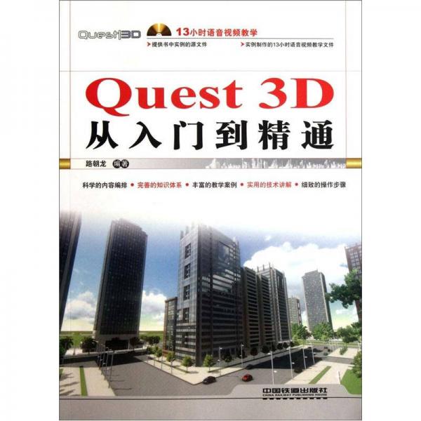 Quest 3D从入门到精通