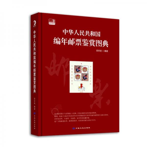 中华人民共和国编年邮票鉴赏图典