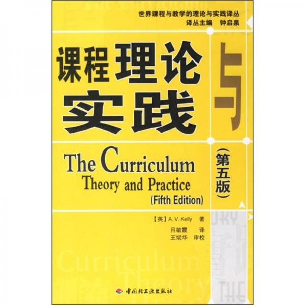 課程理論與實(shí)踐