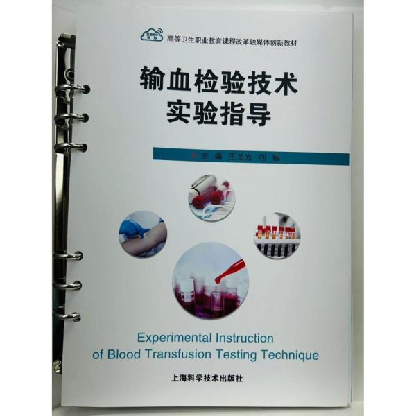 輸血檢驗(yàn)技術(shù)實(shí)驗(yàn)指導(dǎo) 王龍光，何智主編