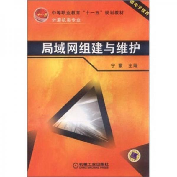 中等职业教育“十一五”规划教材·计算机类专业：局域网组建与维护