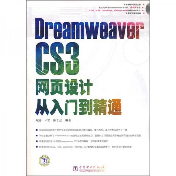 Dreamewaver CS3网页设计从入门到精通