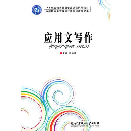 應(yīng)用文寫作
