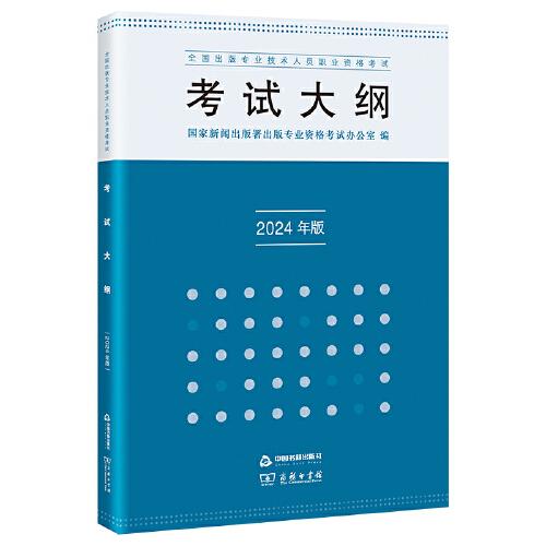全國出版專業(yè)技術人員職業(yè)資格考試考試大綱（2024年版）
