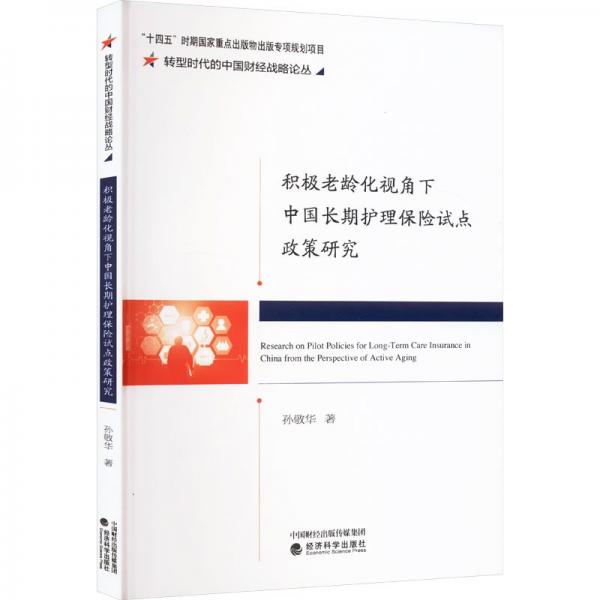 積極老齡化視角下中國(guó)長(zhǎng)期護(hù)理保險(xiǎn)試點(diǎn)政策研究