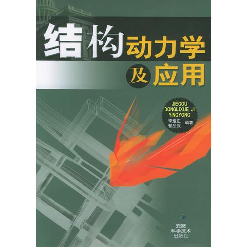 結構動力學及應用