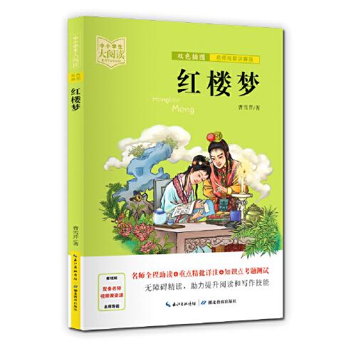 紅樓夢(mèng)（雙色插圖版+名師視頻講解）五-九年級(jí)-中小學(xué)生大閱讀經(jīng)典故事[11-15歲]