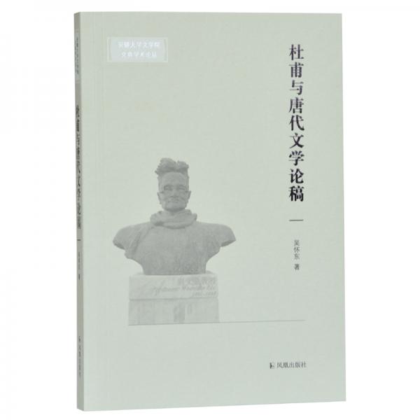 杜甫与唐代文学论稿(安徽大学文学院文典学术论丛)