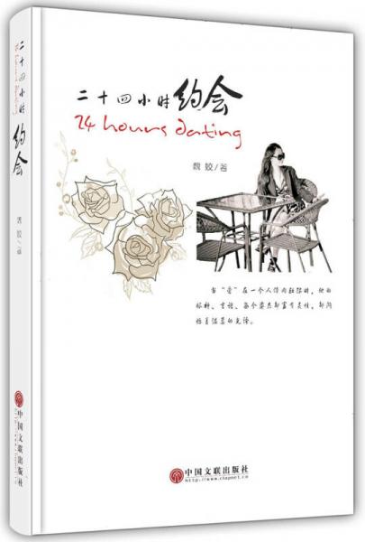 二十四小时约会