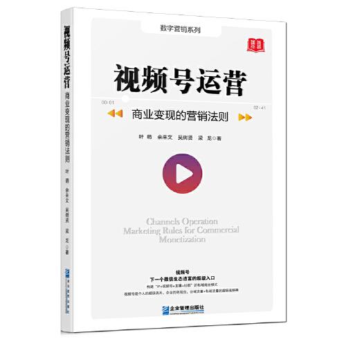 視頻號運(yùn)營：商業(yè)變現(xiàn)的營銷法則