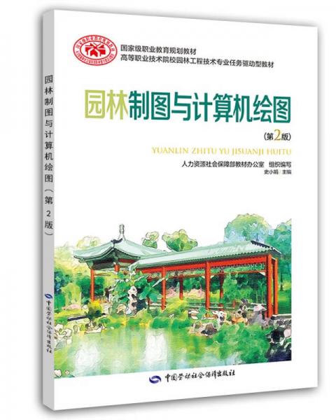 園林制圖與計(jì)算機(jī)繪圖 (第二版)