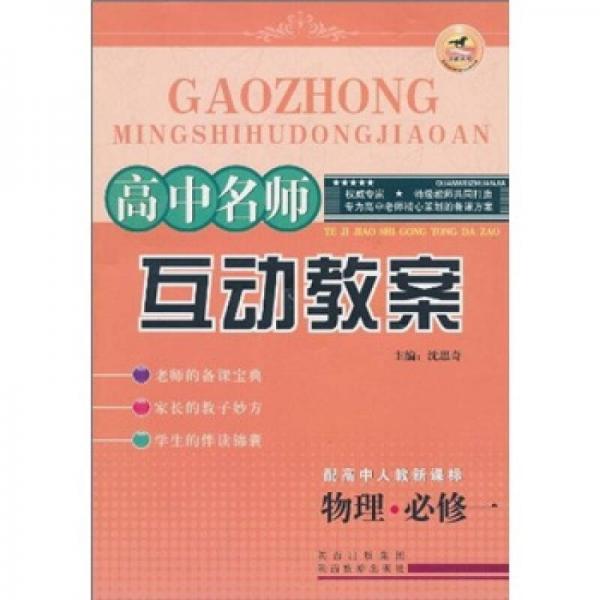 高中名師互動教案：物理（必修1）（配高中人教新課標(biāo)）