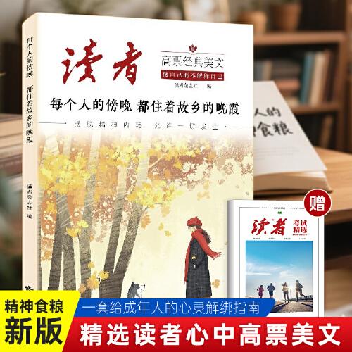 讀者考試精選+讀者高票經(jīng)典美文 每個人的傍晚都住著故鄉(xiāng)的晚霞（全2冊）