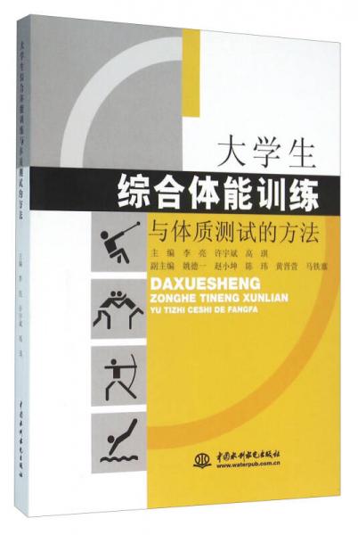 大学生综合体能训练与体质测试的方法