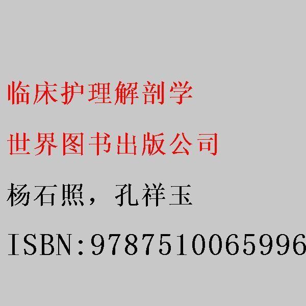 臨床護(hù)理解剖學(xué)