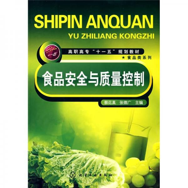 高職高專(zhuān)“十一五”規(guī)劃教材：食品安全與質(zhì)量控制