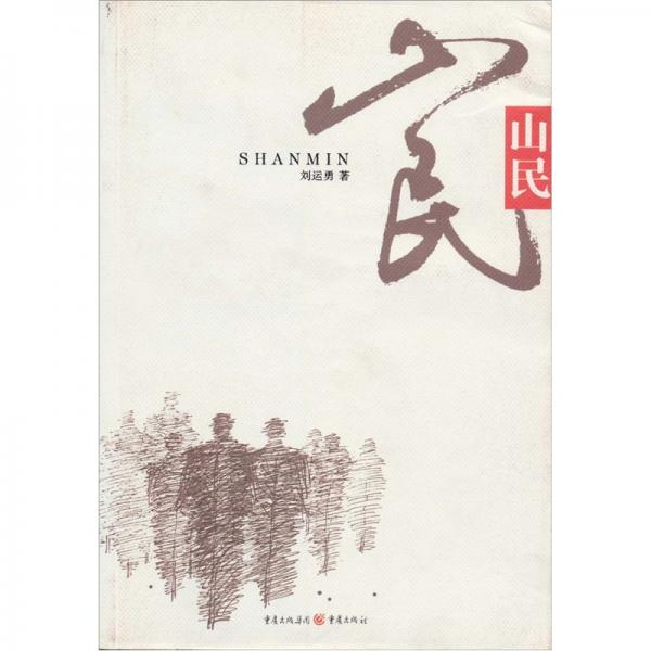 山民