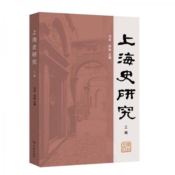 上海史研究三编