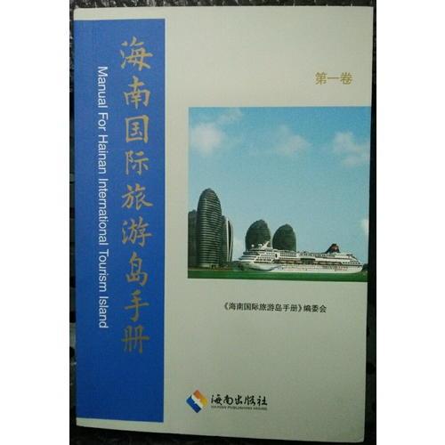 海南國際旅游島手冊·2014