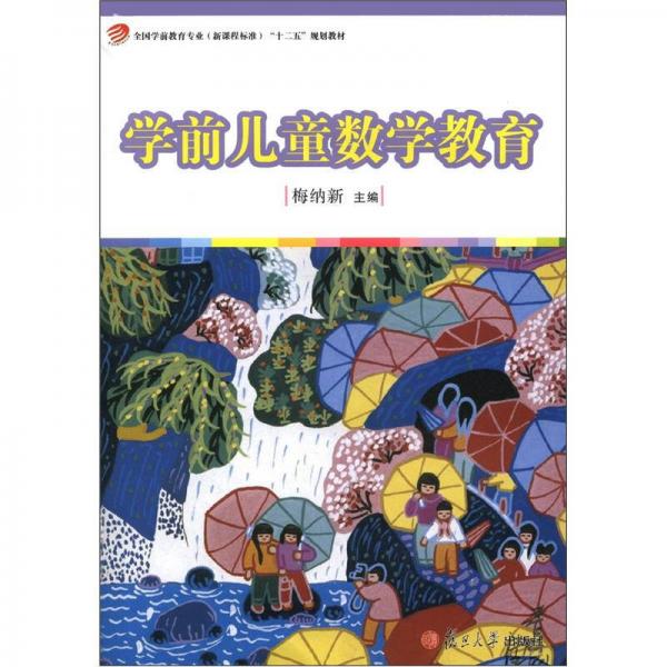 全國學(xué)前教育專業(yè)（新課程標(biāo)準(zhǔn)）“十二五”規(guī)劃教材：學(xué)前兒童數(shù)學(xué)教育