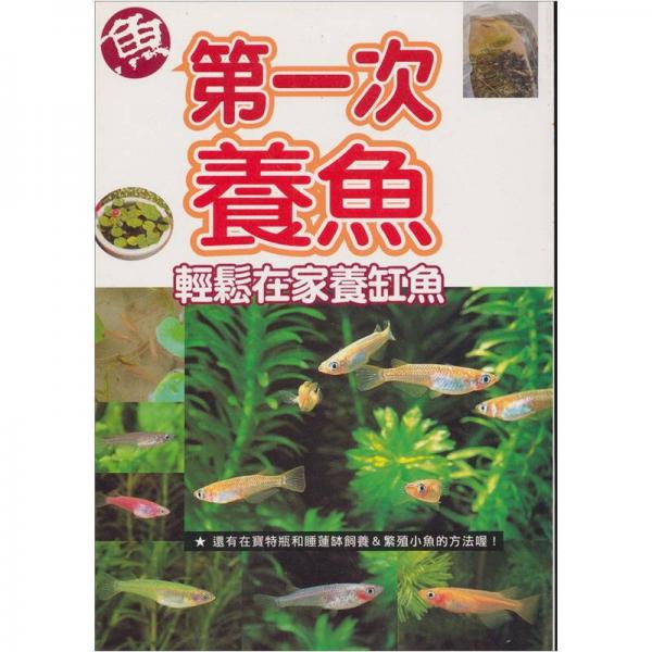 第一次養(yǎng)魚輕松在家養(yǎng)缸魚