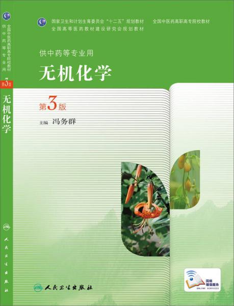 無機(jī)化學(xué)（第3版，高職中藥）