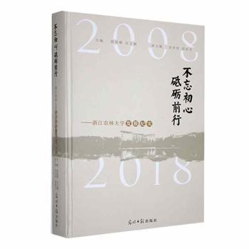 不忘初心，砥礪前行:浙江農(nóng)林大學(xué)發(fā)展紀(jì)實(shí)2008-2018