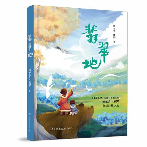翡翠地 2023上半年百班千人49期共讀書(shū)目，獲張?zhí)煲韮和膶W(xué)獎(jiǎng)，魯迅文學(xué)獎(jiǎng)得主原創(chuàng)兒童文學(xué)幻想小說(shuō)