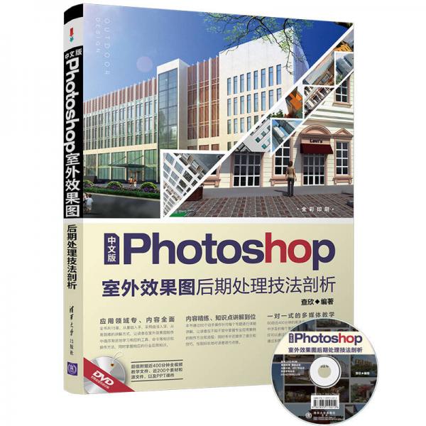 中文版Photoshop室外效果图后期处理技法剖析（附光盘）