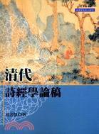 清代詩經(jīng)學(xué)論稿