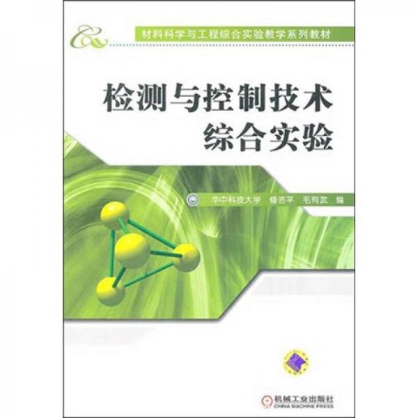 檢測(cè)與控制技術(shù)綜合實(shí)驗(yàn)