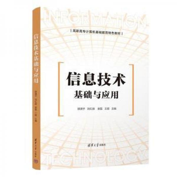 信息技術(shù)基礎(chǔ)與應用