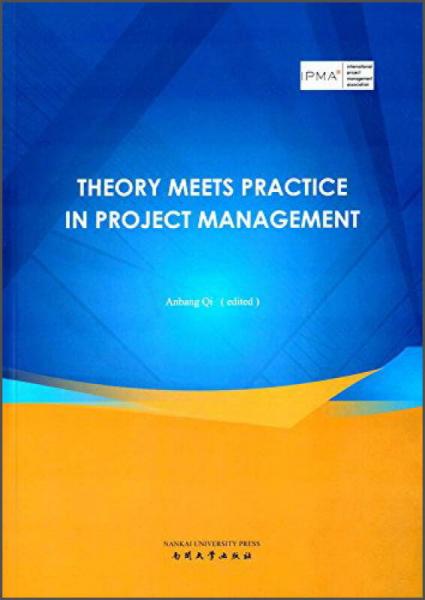 项目管理中的理论与实践（英文版）