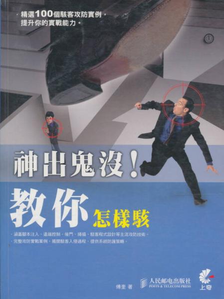 神出鬼沒！敎你怎樣駭