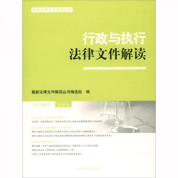 行政与执行法律文件解读·总第186辑（2020.06）