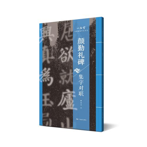 名帖集字丛书——颜真卿勤礼碑集字对联