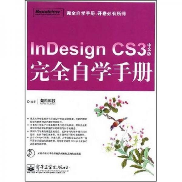 InDesign CS3中文版完全自學(xué)手冊