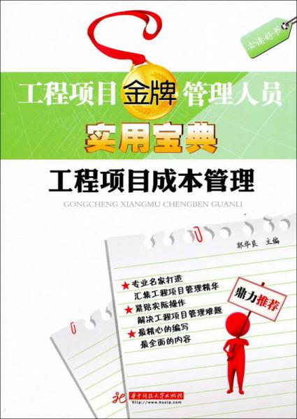 工程項(xiàng)目金牌管理人員實(shí)用寶典：工程項(xiàng)目成本管理